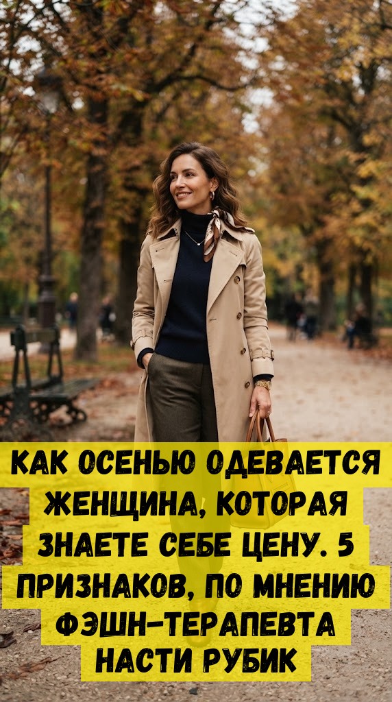 Как осенью одевается женщина, которая знаете себе цену. 5 признаков, по мнению фэшн-терапевта Насти Рубик