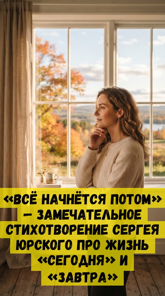 &laquo;Всё начнётся потом&raquo; &mdash; замечательное стихотворение Сергея Юрского про жизнь &laquo;сегодня&raquo; и &laquo;завтра&raquo;