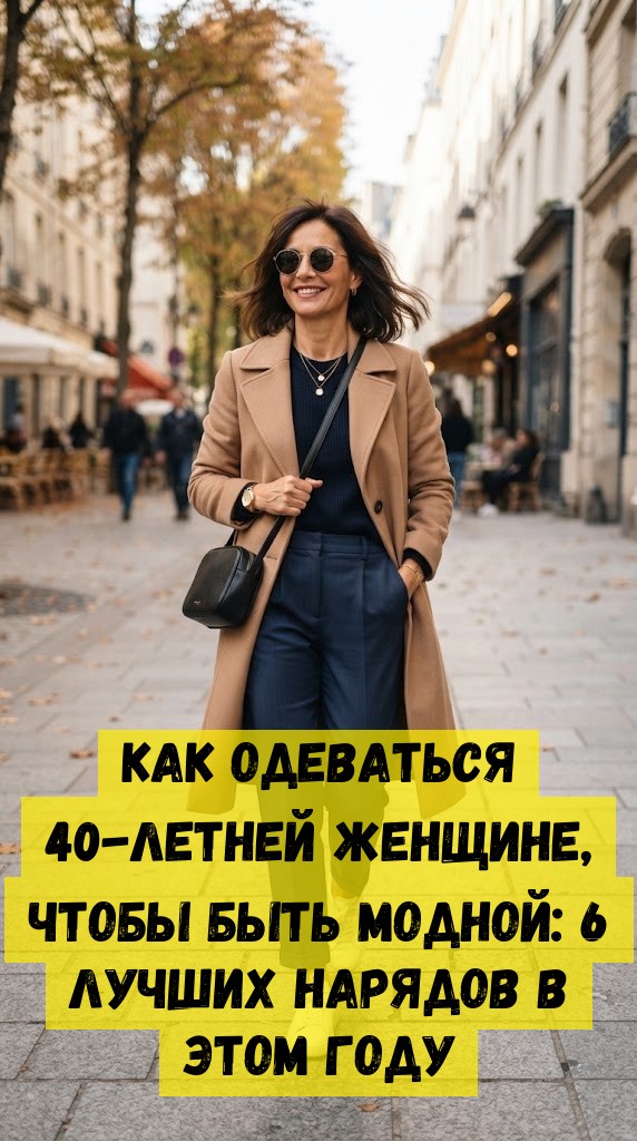 Как одеваться 40-летней женщине, чтобы быть модной: 6 лучших нарядов в этом году