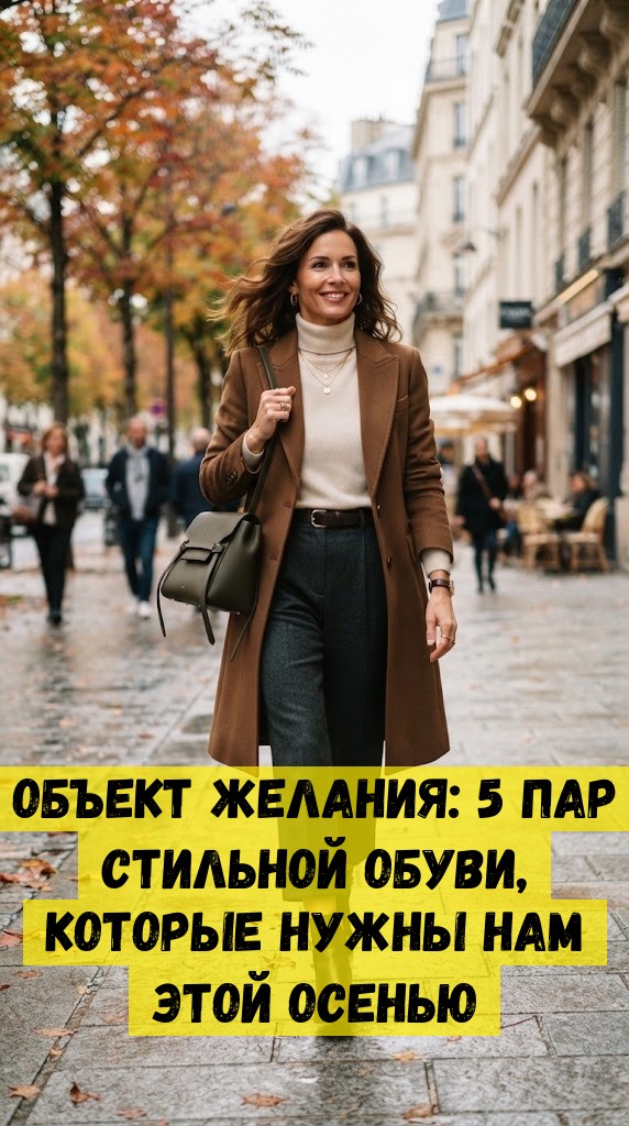 Объект желания: 5 пар стильной обуви, которые нужны нам этой осенью