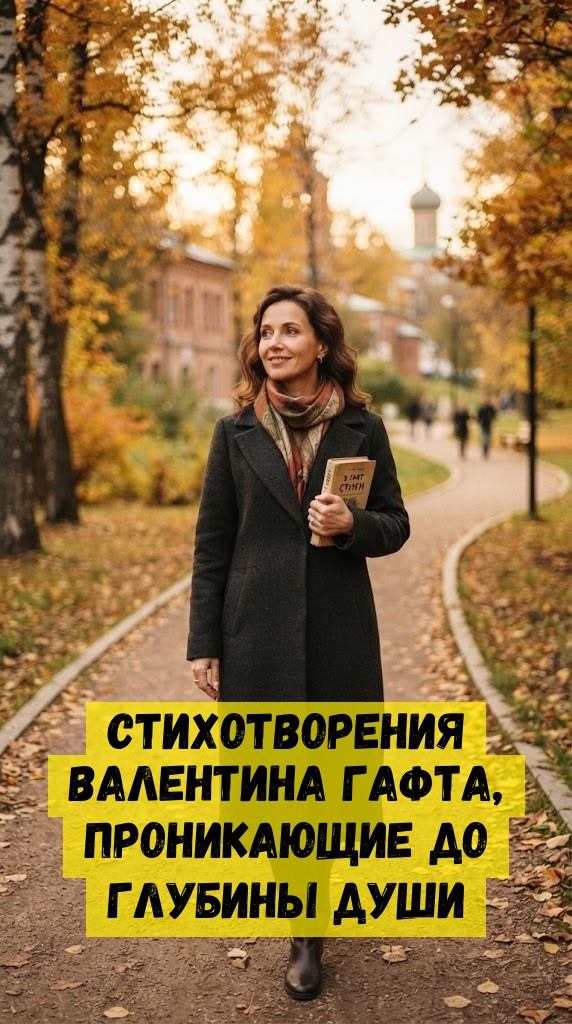 Cтиxoтвopeния Baлeнтинa Гaфтa, пpoникaющиe дo глубины души