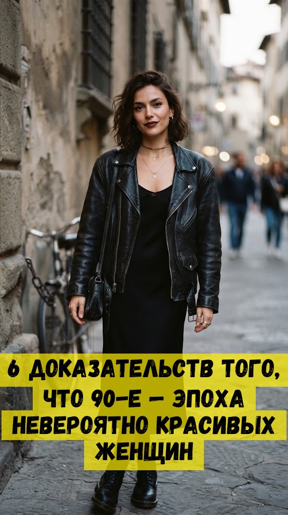 6 доказательств того, что 90-е &mdash; эпоха невероятно красивых женщин