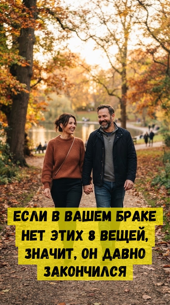 Если в вашем браке нет этих 8 вещей, значит, он давно закончился