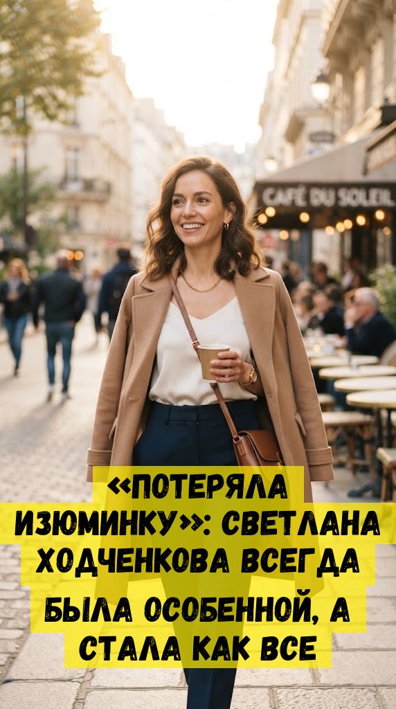 &laquo;Потеряла изюминку&raquo;: Светлана Ходченкова всегда была особенной, а стала как все