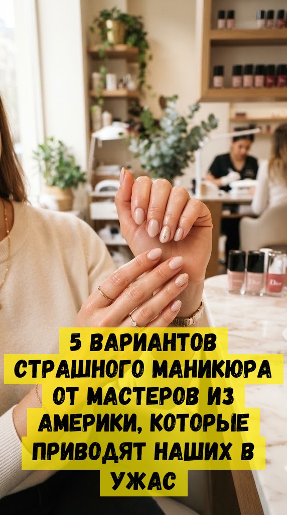 5 вариантов страшного маникюра от мастеров из Америки, которые приводят наших в ужас