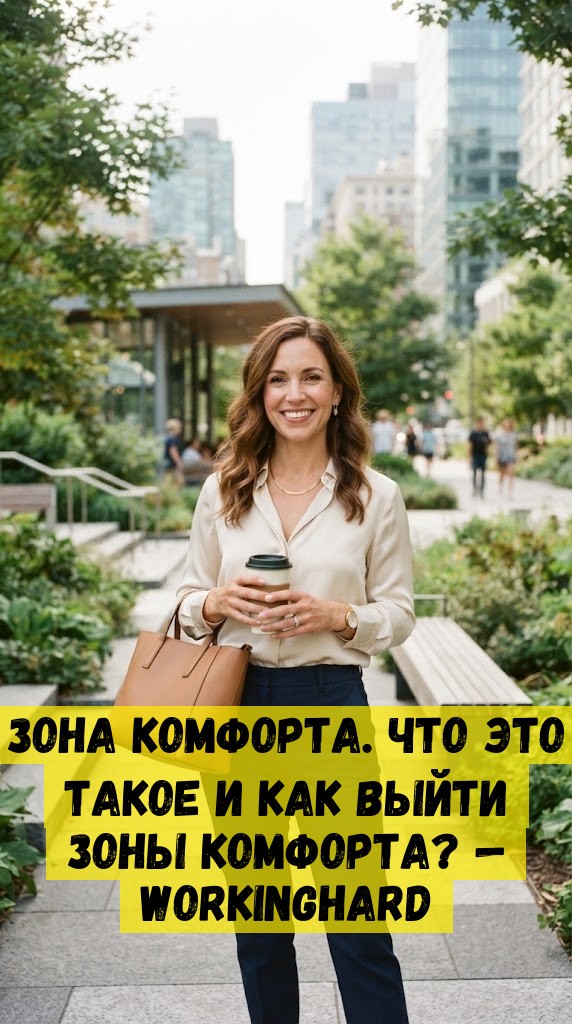 Зона комфорта. Что это такое и как выйти зоны комфорта? &mdash; WorkingHard