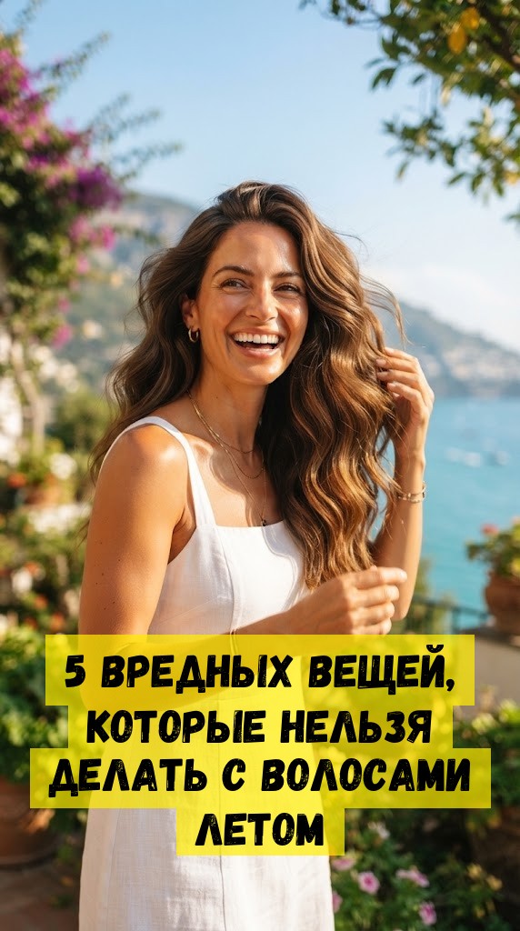 5 вредных вещей, которые нельзя делать с волосами летом