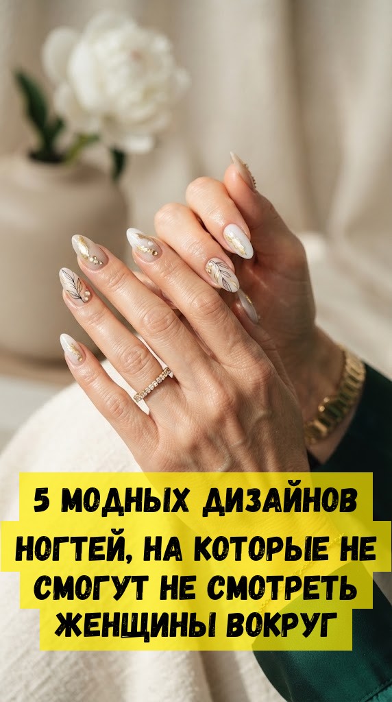 5 модных дизайнов ногтей, на которые не смогут не смотреть женщины вокруг