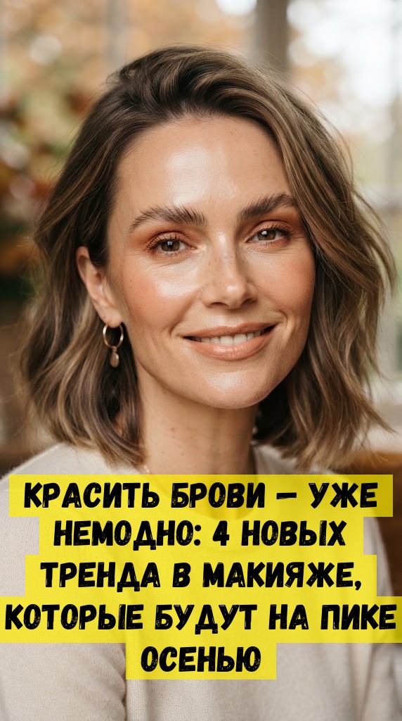 Красить брови&nbsp;&mdash; уже немодно: 4 новых тренда в&nbsp;макияже, которые будут на пике осенью