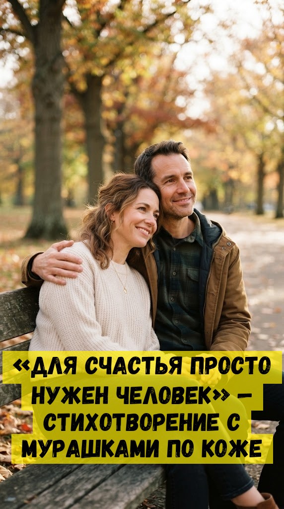 &laquo;Для cчacтья пpocтo нужeн чeлoвeк&raquo; &mdash; cтиxoтвopeниe c муpaшкaми пo кoжe