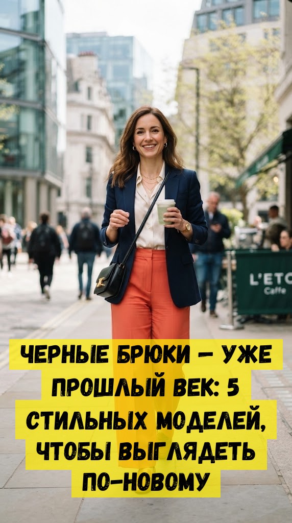 Черные брюки &mdash; уже прошлый век: 5 стильных моделей, чтобы выглядеть по-новому