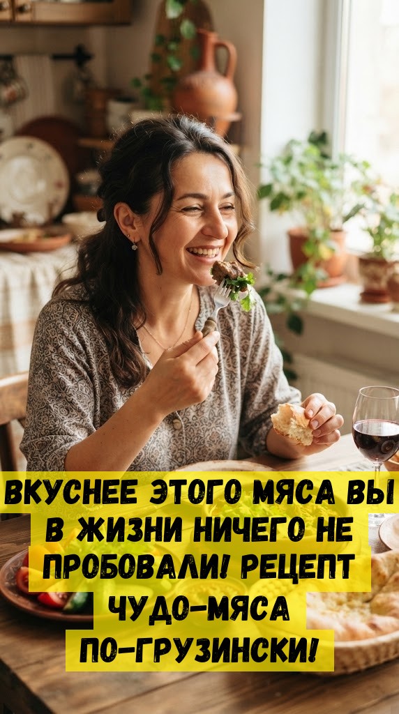 Вкуснее этого мяса вы в жизни ничего не пробовали! Рецепт чудо-мяса по-грузински!