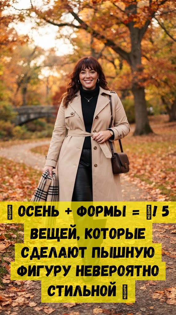 🍁 Осень + формы = 💣! 5 вещей, которые сделают пышную фигуру невероятно стильной 🔥