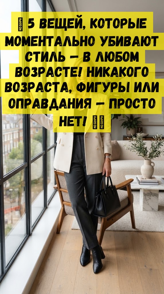 🔥 5 вещей, которые моментально убивают стиль &mdash; в любом возрасте! Никакого возраста, фигуры или оправдания &mdash; просто нет! ❌💔