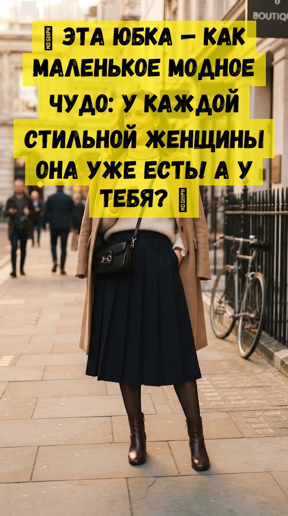 💫 Эта юбка &mdash; как маленькое модное чудо: у каждой стильной женщины она уже есть! А у тебя? 😉