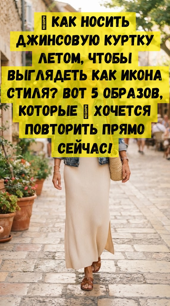 💙 Как носить джинсовую куртку летом, чтобы выглядеть как икона стиля? Вот 5 образов, которые 🔥 хочется повторить прямо сейчас!