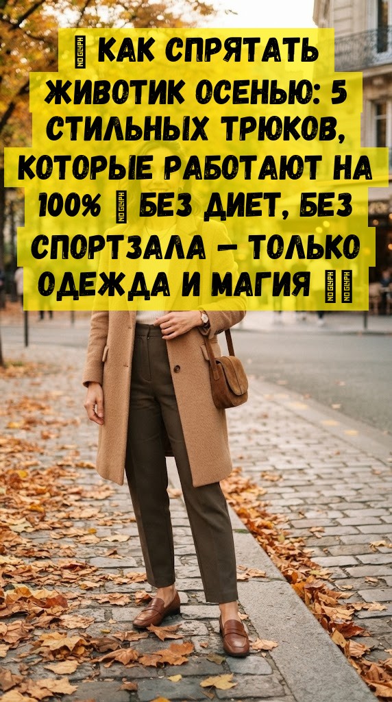 🍁 Как спрятать животик осенью: 5 стильных трюков, которые работают на 100% 📌 Без диет, без спортзала &mdash; только одежда и магия 👗✨