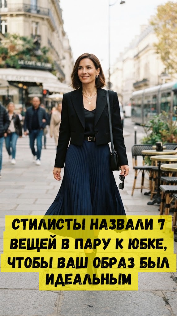 Стилисты назвали 7 вещей в пару к юбке, чтобы ваш образ был идеальным