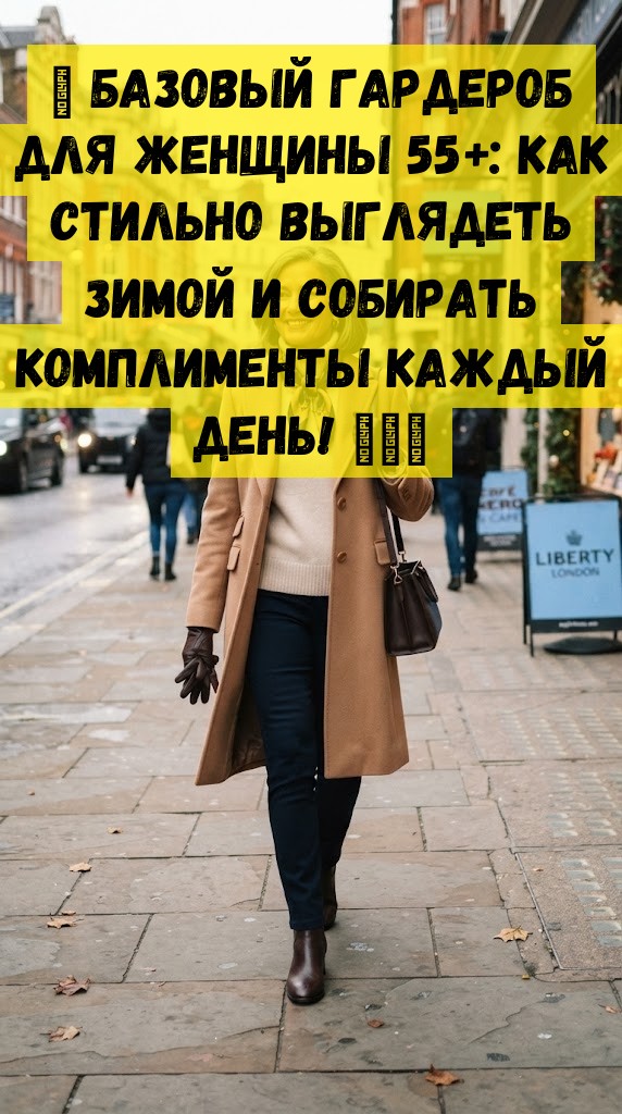 💫 Базовый гардероб для женщины 55+: как стильно выглядеть зимой и собирать комплименты каждый день! 💃❄️