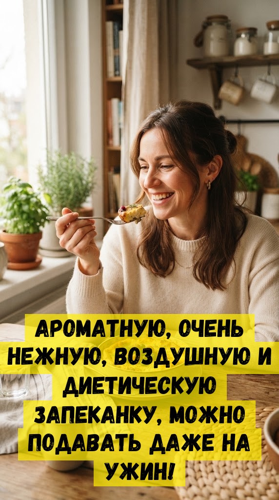 Ароматную, очень нежную, воздушную и диетическую запеканку, можно подавать даже на ужин!