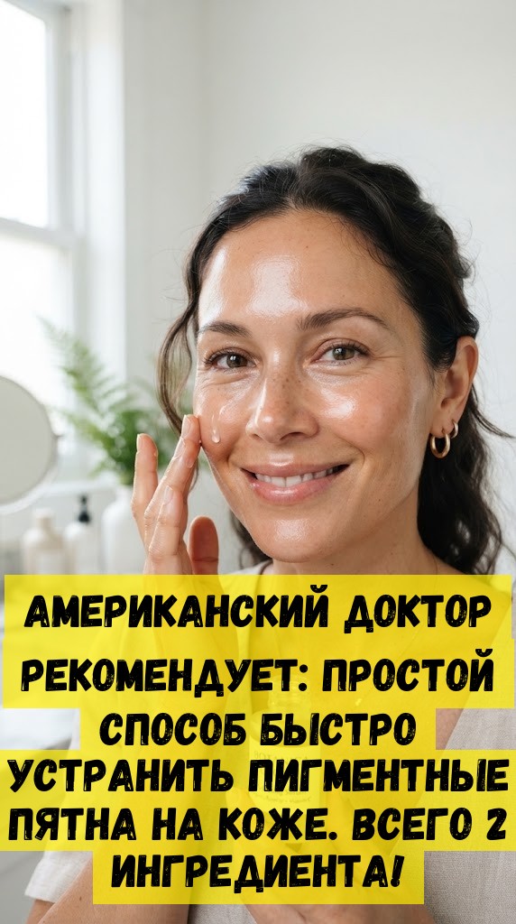 Американский доктор рекомендует: простой способ быстро устранить пигментные пятна на коже. Всего 2 ингредиента!