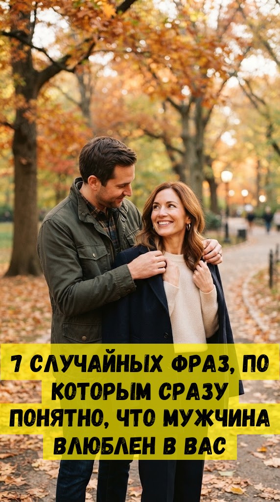 7 случайных фраз, по которым сразу понятно, что мужчина влюблен в вас