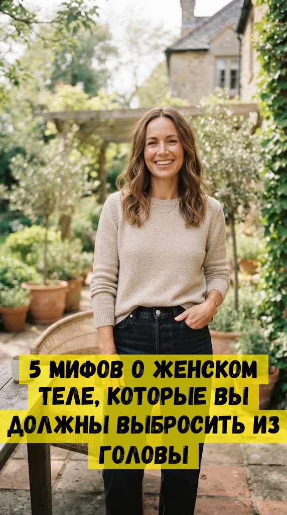 5 мифов о женском теле, которые вы должны выбросить из головы