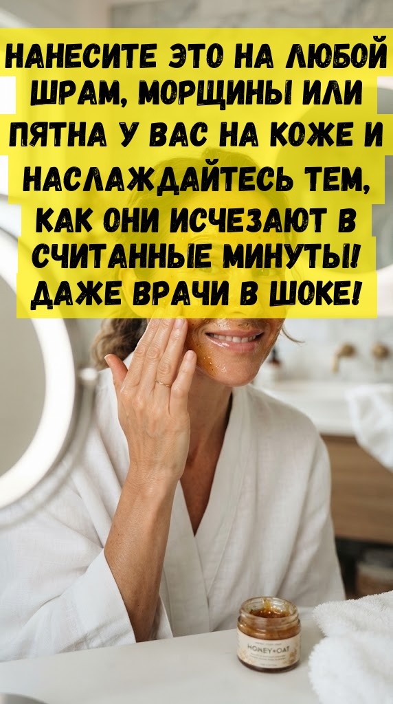 Нанесите это на любой шрам, морщины или пятна у вас на коже и наслаждайтесь тем, как они исчезают в считанные минуты! Даже врачи в шоке!