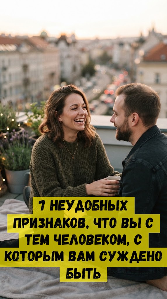 7 неудобных признаков, что вы с тем человеком, с которым вам суждено быть