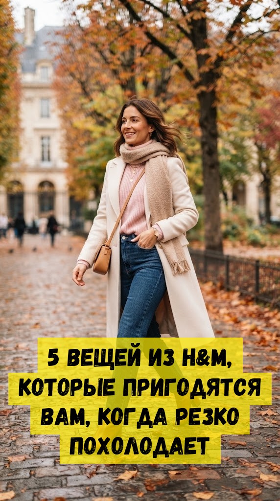 5 вещей из H&M, которые пригодятся вам, когда резко похолодает
