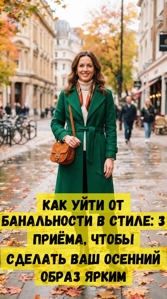 Как уйти от банальности в стиле: 3 приёма, чтобы сделать ваш осенний образ ярким