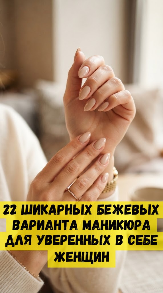 22 шикарных бежевых варианта маникюра для уверенных в себе женщин