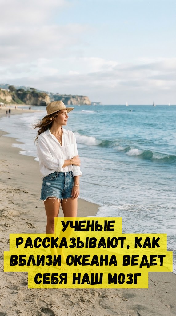 УЧЕНЫЕ РАССКАЗЫВАЮТ, КАК ВБЛИЗИ ОКЕАНА ВЕДЕТ СЕБЯ НАШ МОЗГ