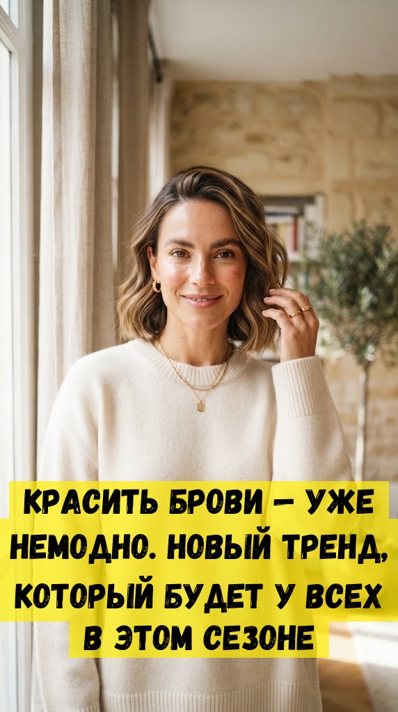 Красить брови&nbsp;&mdash; уже немодно. Новый тренд, который будет у всех в этом сезоне