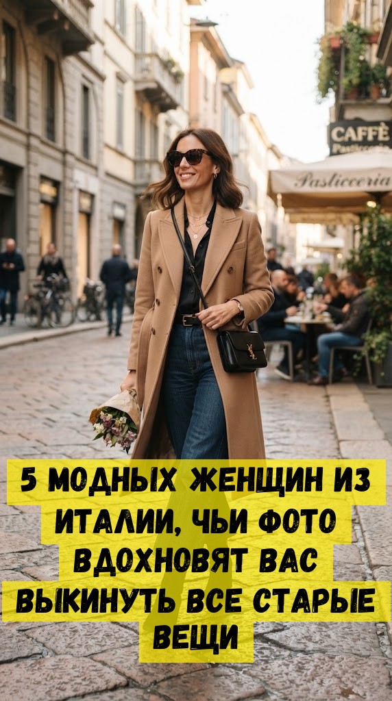 5 модных женщин из Италии, чьи фото вдохновят вас выкинуть все старые вещи